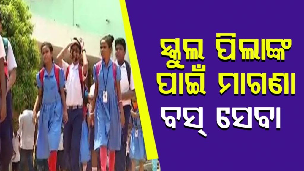 ମୁଖ୍ୟମନ୍ତ୍ରୀ ବସ ସେବା ଯୋଜନାରେ ପିଲାଙ୍କୁ ମିଳିବ ମାଗଣା ବସ ସେବା