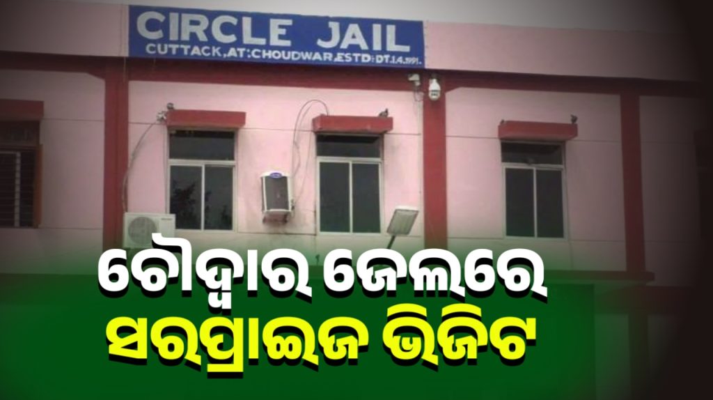 କଟକ ଚୌଦ୍ୱାର ଜେଲକୁ ଡିସିପିଙ୍କ ସରପ୍ରାଇଜ ଭିଜିଟ