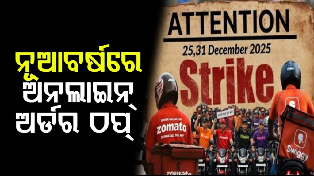 ବଡ଼ଦିନ ପରେ ନୂଆ ବର୍ଷରେ ପୁଣି ହରତାଳକୁ ଓହ୍ଲାଇବେ ଗିଗ୍ ୱାର୍କର୍ସ