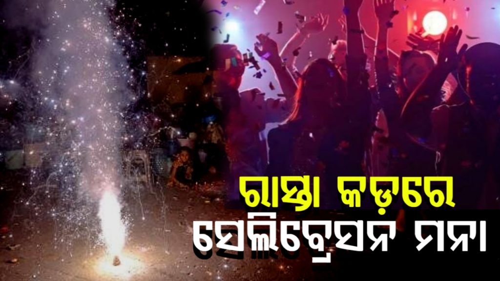ଜିରୋ ନାଇଟ୍ ପାଇଁ ପୋଲିସର କଟକଣା; ରାସ୍ତାକଡ଼ରେ ଉତ୍ସବ ମନା