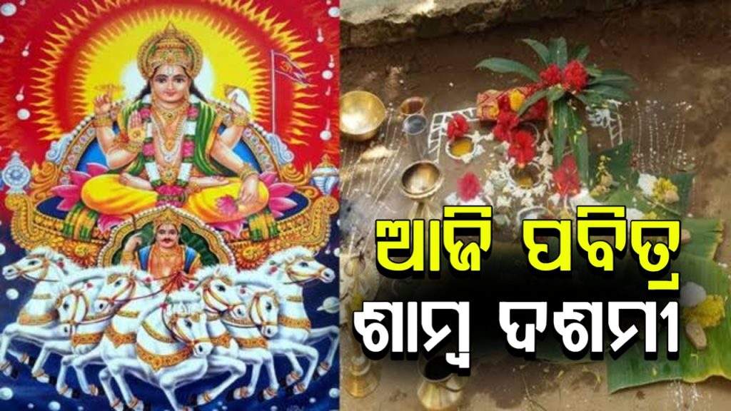 ଆଜି ପବିତ୍ର ଶାମ୍ବ ଦଶମୀ