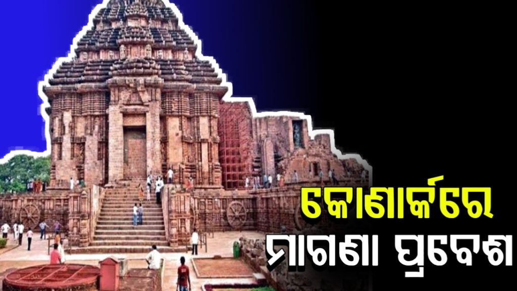 ଆଜି କୋଣାର୍କ ସୂର୍ଯ୍ୟ ମନ୍ଦିର ପ୍ରବେଶ ଶୁଳ୍କ ଛାଡ଼