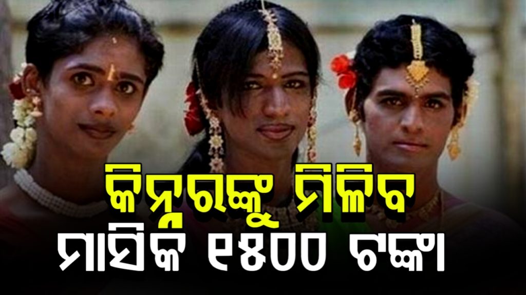 ମାସିକ ୧୫୦୦ ଟଙ୍କା ପାଇବେ ତୃତୀୟ ଲିଙ୍ଗୀଙ୍କ ଅଭିଭାବକ