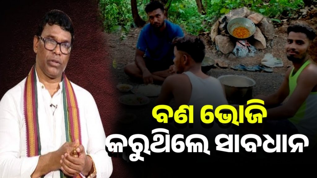 ବଣଭୋଜି କରୁଥିଲେ ସାବଧାନ । ପ୍ରଦୂଷଣ କଲେ ହେବ ଆକ୍ସନ