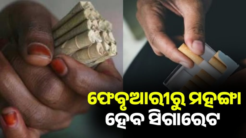 ଆସନ୍ତା ଫେବୃଆରୀ୧ରୁ ଦେଶରେ ସିଗାରେଟ ଏବଂ ତମାଖୁ ଉତ୍ପାଦର ଦର ବଢିବ