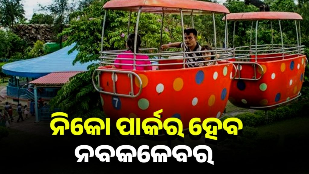 ରାଜଧାନୀ ଭୁବନେଶ୍ବରରେ ଥିବା ନିକୋ ପାର୍କର ହେବ ନବକଳେବର