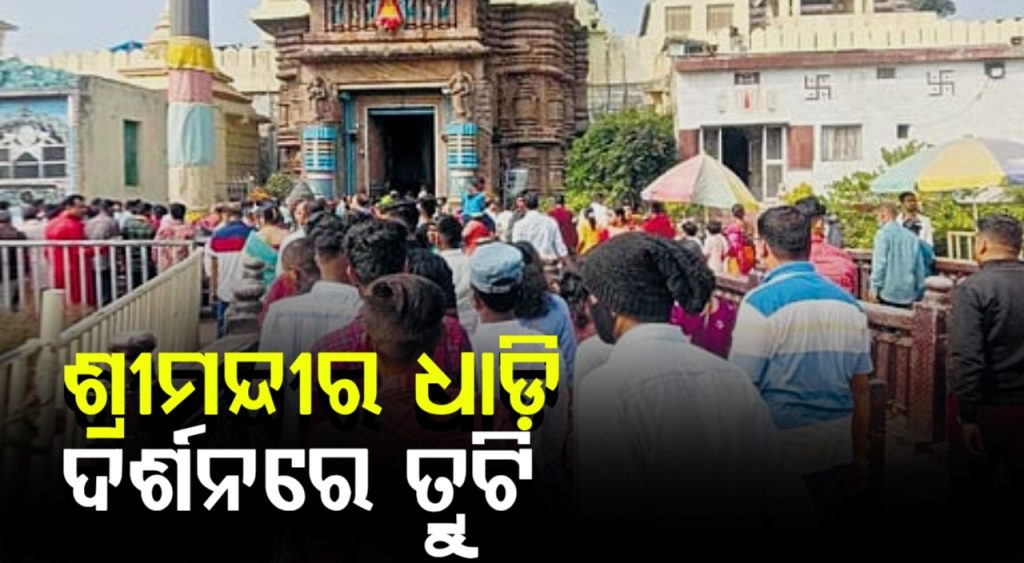 ଶ୍ରୀମନ୍ଦିର ଧାଡ଼ି ଦର୍ଶନ ବ୍ୟବସ୍ଥାରେ ତ୍ରୁଟି