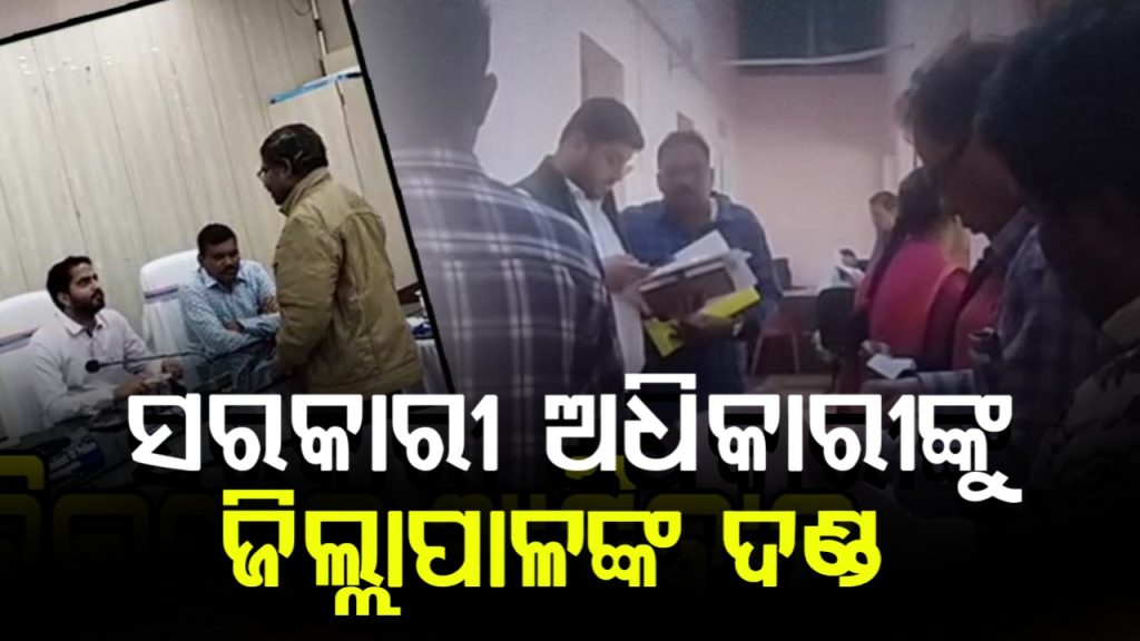 ବିଳମ୍ୱରେ ଆସିବାରୁ ଅଧିକାରୀଙ୍କ ପ୍ରବେଶକୁ ବାରଣ କଲେ ଜିଲ୍ଲାପାଳ, ୧ ଘଣ୍ଟା ଧରି ଛିଡ଼ାହେଲେ