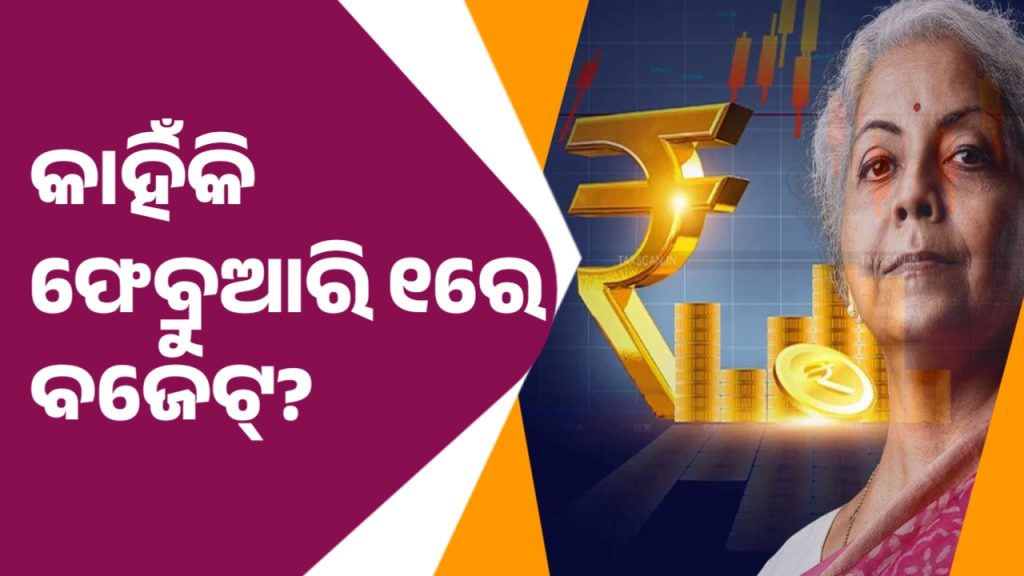କାହିଁକି ଫେବ୍ରୁଆରି ୧ରେ ଆଗତ ହେଉଛି ବଜେଟ୍?