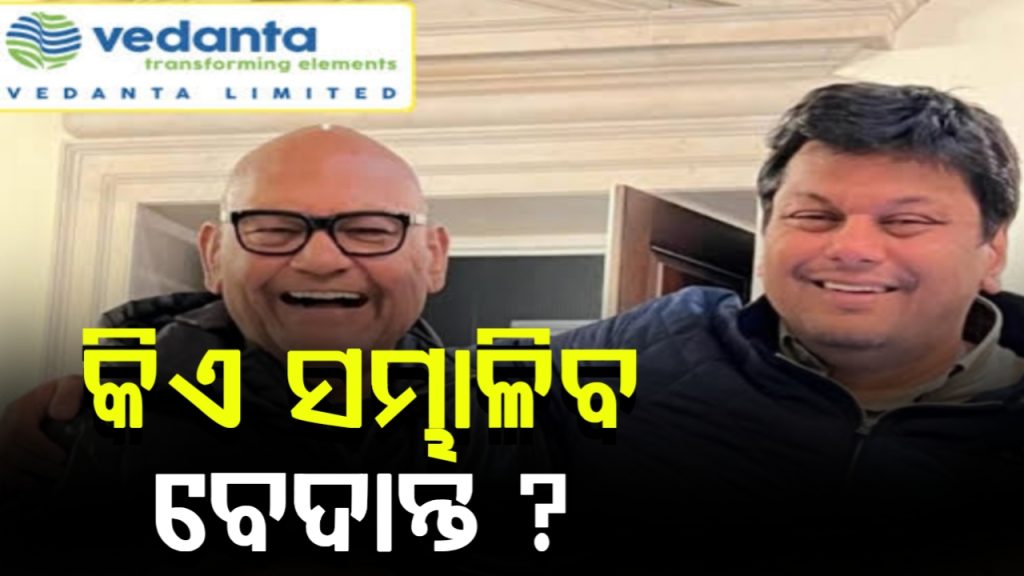 ଶିଳ୍ପପତି ଅନୀଲ ଅଗ୍ରୱାଲଙ୍କ ପୁଅ ଅଗ୍ନିବେଶଙ୍କ ଦେହାନ୍ତ ପରେ କିଏ ସମ୍ଭାଳିବ ବେଦାନ୍ତ ?