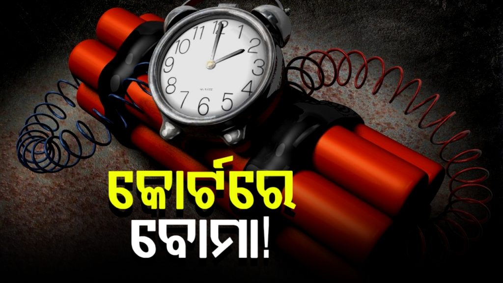 ରାଜ୍ୟର ଏକାଧିକ କୋର୍ଟକୁ ବୋମା ଧମକ, ଅଜ୍ଞାତ ବ୍ୟକ୍ତିଙ୍କ ଧମକପୂର୍ଣ୍ଣ ଇ-ମେଲ୍