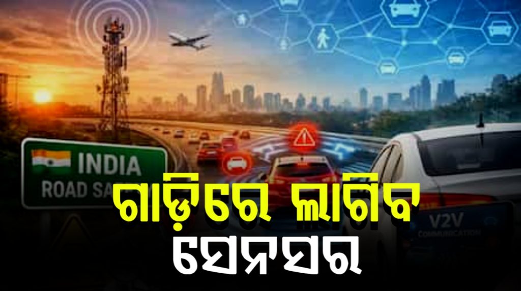 ସଡ଼କ ସୁରକ୍ଷା ପାଇଁ ସରକାରଙ୍କ ବଡ଼ ପଦକ୍ଷେପ:ଆଉ ହେବନି ଦୁର୍ଘଟଣା, ଗାଡ଼ିରେ ଲାଗିବ ସେନସର