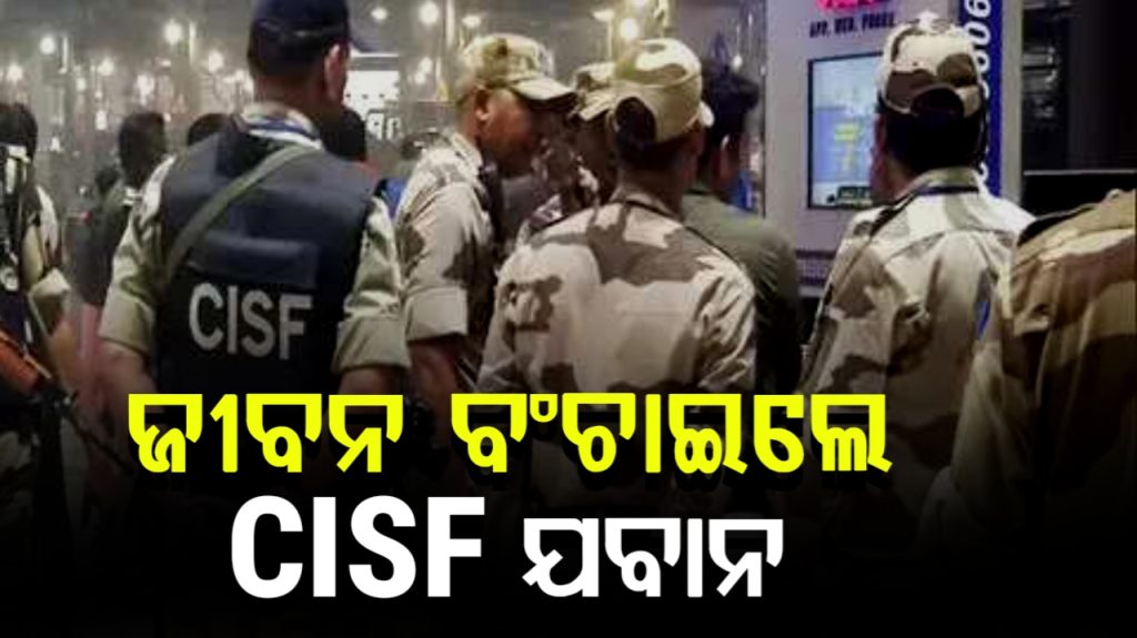 ଜୀବନ ବଞ୍ଚାଇଲେ CISF ଯବାନ, ଅସୁସ୍ଥ କର୍ମଚାରୀଙ୍କୁ ଠିକଣା ସମୟରେ ପ୍ରୟୋଗ କରିଥିଲେ CPR