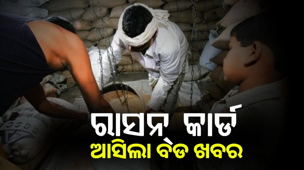 ମୁଖ୍ୟମନ୍ତ୍ରୀ ଅନ୍ନପୂର୍ଣ୍ଣା ଯୋଜନାରେ ମିଳିବ ଅତିରିକ୍ତ ୫ କେଜି ଚାଉଳ