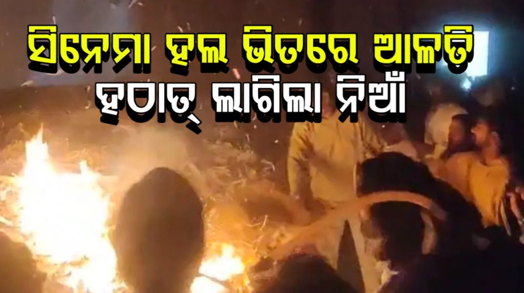 ପ୍ରଭାସଙ୍କ ଫିଲ୍ମ ଚାଲିଥିବାବେଳେ ଫ୍ୟାନ୍ସମାନେ କରୁଥିଲେ ଆଳତି ! ସିନେମା ହଲ୍ରେ ହଠାତ୍ ଲାଗିଗଲା ନିଆଁ