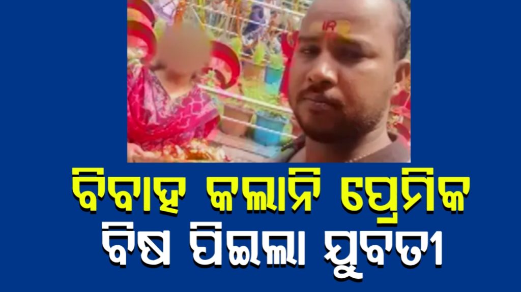 ବିବାହ ପାଇଁ ପ୍ରେମିକ ରାଜି ନହେବାରୁ ଥାନା ସମ୍ମୁଖରେ ପ୍ରେମିକାର ଆତ୍ମହତ୍ୟା ଉଦ୍ୟମ