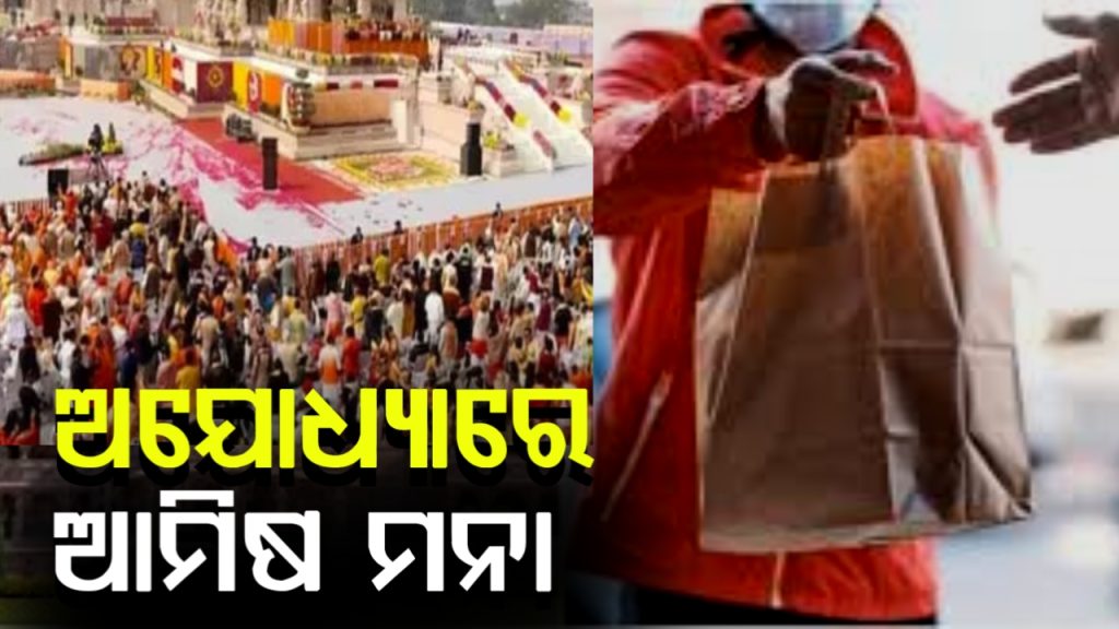 ଅଯୋଧ୍ୟା ଧାମରେ ଆମିଷ ଖାଦ୍ୟ ଉପରେ ପ୍ରତିବନ୍ଧକ