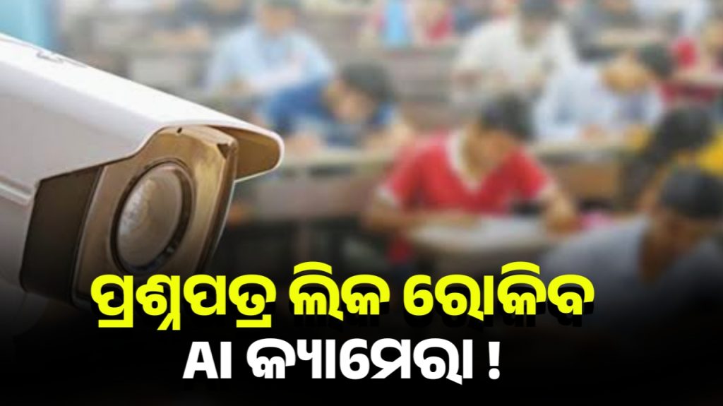ପ୍ରଶ୍ନପତ୍ର ଲିକ ରୋକିବ AI କ୍ୟାମେରା! କଣ୍ଟ୍ରୋଲ ରୁମରୁ କରାଯିବ ପରୀକ୍ଷାକୁ ମନିଟରିଂ