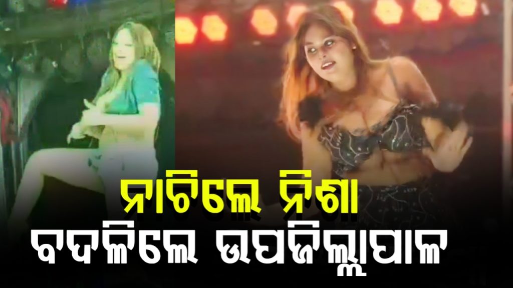 ନିଶାଙ୍କ ଅଶ୍ଳୀଳ ନାଚ ଭାଇରାଲ ପରେ ୧୭ ଆୟୋଜକ ଗିରଫ, ବଦଳିଲେ ଉପ ଜିଲାପାଳ