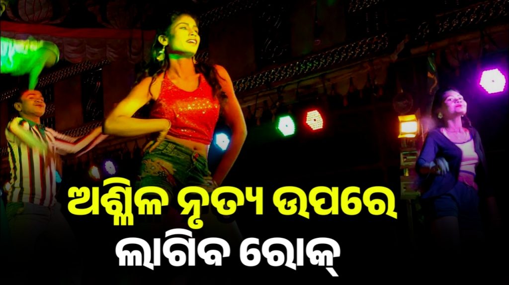 ଯାତ୍ରା ପେଣ୍ଡାଲରେ ଅଶ୍ଳୀଳ ନୃତ୍ୟ ଉପରେ ଲାଗିବ ରୋକ୍: ଆଇନ ମନ୍ତ୍ରୀ