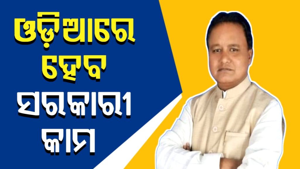 ଓଡ଼ିଆ ଭାଷାରେ ହେବ ସମସ୍ତ ସରକାରୀ କାମ, ସବୁ ବିଭାଗ ଓ ଜିଲ୍ଲାପାଳଙ୍କୁ ରାଜ୍ୟ ସରକାରଙ୍କ ଚିଠି