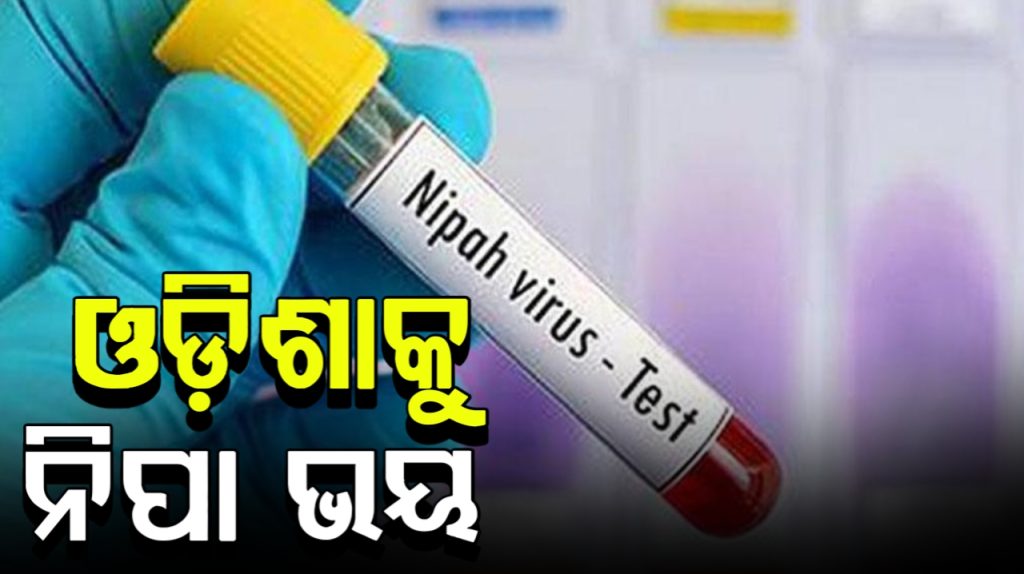 ପଶ୍ଚିମବଙ୍ଗରେ ନିପା ଆକ୍ରାନ୍ତ ଚିହ୍ନଟ ପରେ ଓଡ଼ିଶାକୁ ଭୟ