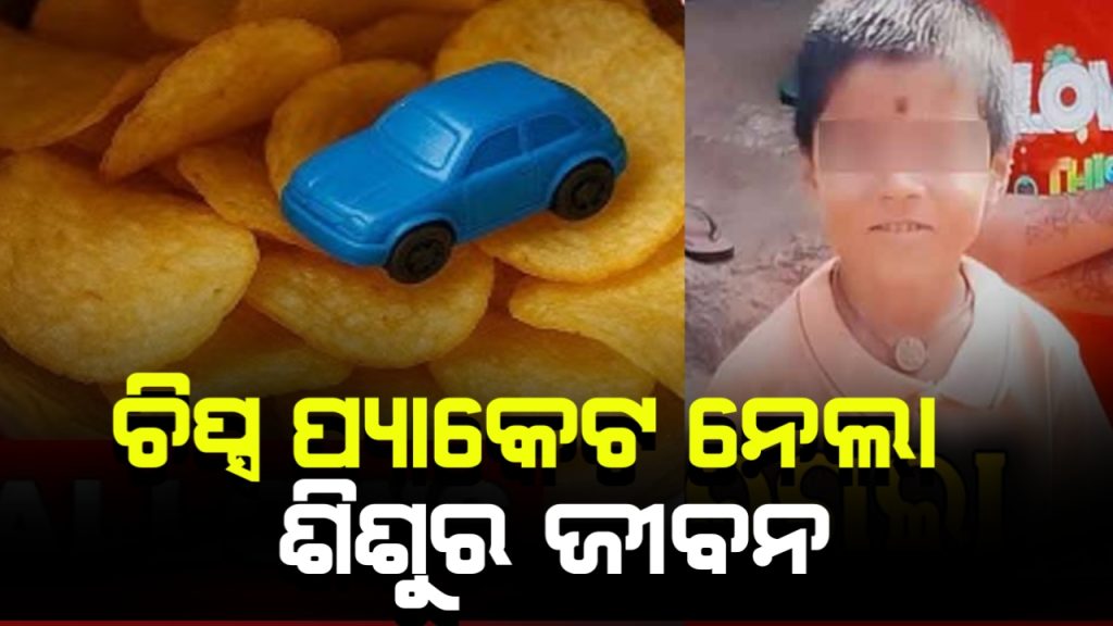 ପୁଣି ଚିପ୍ସ ପ୍ୟାକେଟ ହେଲା କାଳ: ଚାଲିଗଲା ୬ ବର୍ଷ ଶିଶୁର ଜୀବନ