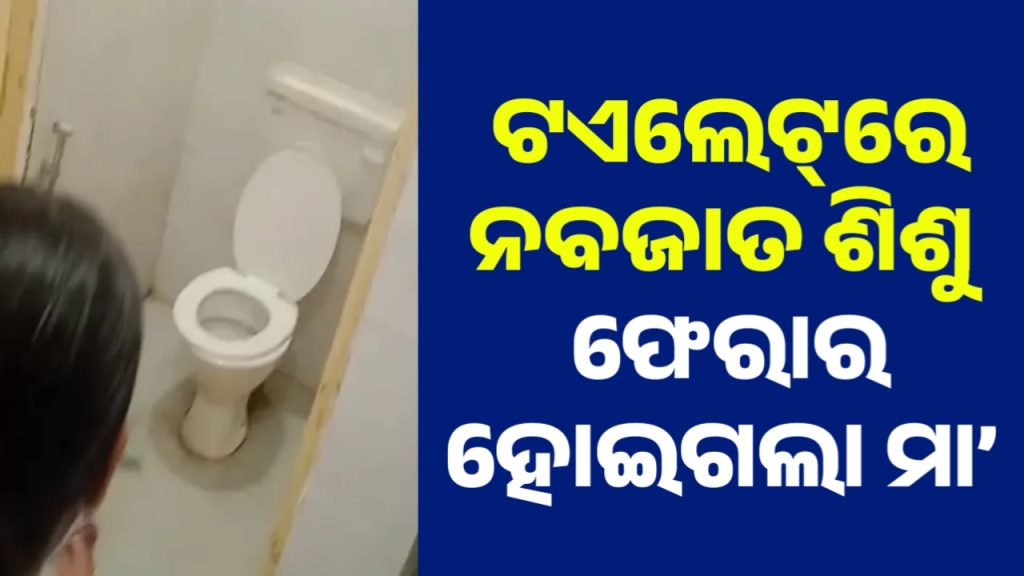 ଶିଶୁକନ୍ୟାକୁ ମୃତ୍ୟୁ ମୁହଁକୁ ଫୋପାଡ଼ି ଚାଲିଗଲା ମା