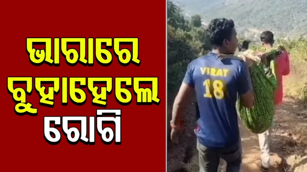 ସ୍ୱାସ୍ଥ୍ୟ ସେବାର ବିକଳ ଚିତ୍ର ।୫ କିଲୋମିଟର ଭାରାରେ ବୁହାହେଲେ ରୋଗୀ