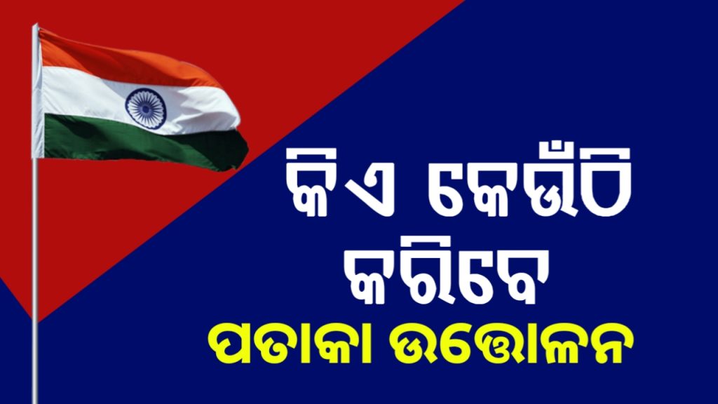 ସାଧାରଣତନ୍ତ୍ର ଦିବସରେ ଜାଣନ୍ତୁ କିଏ କେଉଁଠାରୁ ପତାକା ଉତ୍ତୋଳନ କରିବେ