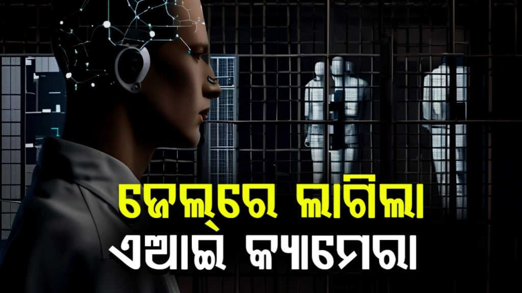ରାଜ୍ୟରେ ପ୍ରଥମ ଥର ପାଇଁ ଜେଲରେ ଲାଗିଲା AI କ୍ୟାମେରା,ଆଉ ଜେଲ୍ରୁ ଖସି ପାରିବେନି କଏଦୀ