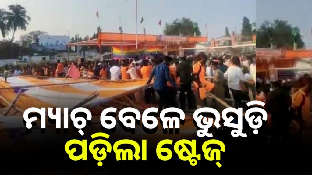 ଭଲିବଲ୍ ବଲ୍ ମ୍ୟାଚ୍ ବେଳେ ଭୁସୁଡ଼ି ପଡ଼ିଲା ଷ୍ଟେଜ୍ !ଅଳ୍ପକେ ବର୍ତ୍ତିଲେ ଶତାଧିକ ଲୋକ
