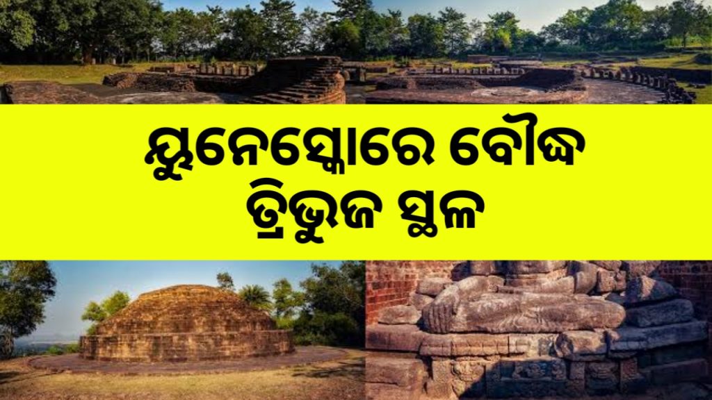 ୟୁନେସ୍କୋରେ ସ୍ଥାନ ପାଇଲା ଓଡିଶାର ବୌଦ୍ଧ ତ୍ରିଭୁଜ ସ୍ଥଳ