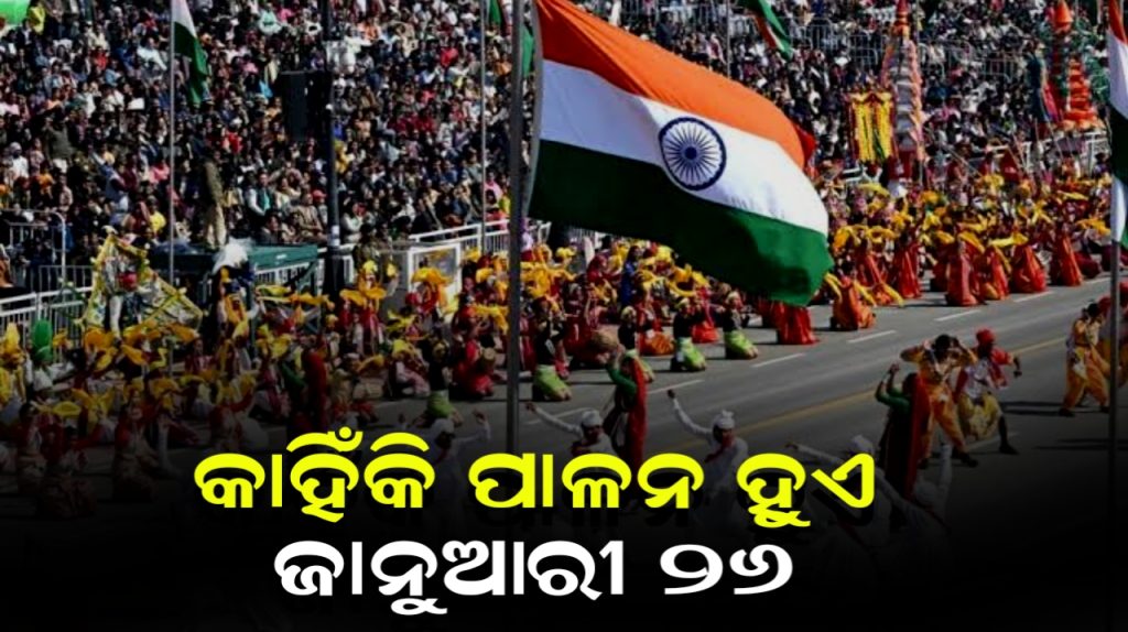 କାହିଁକି ଜାନୁଆରୀ ୨୬ ପାଳନ କରାଯାଏ ?