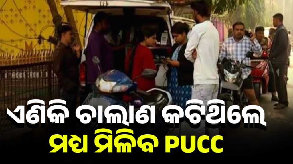ଏଣିକି ଚାଲାଣ କଟିଥିଲେ ମଧ୍ୟ PUCC ସାର୍ଟିଫିକେଟ ମିଳିବ