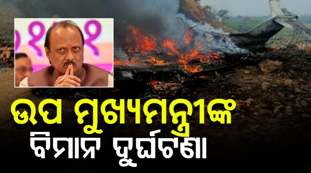 ଉପମୁଖ୍ୟମନ୍ତ୍ରୀଙ୍କ ପ୍ଲେନ୍ କ୍ରାସ୍ ; ଦୁର୍ଘଟଣା ପରେ ଜଳିଗଲା ବିମାନ