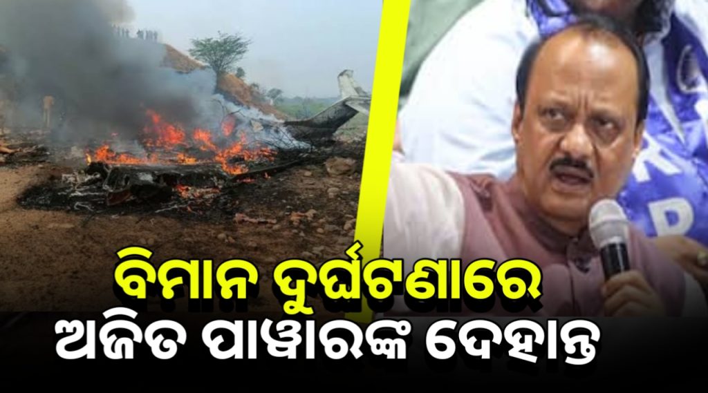 ବିମାନ ଦୁର୍ଘଟଣାରେ ଅଜିତ ପାୱାରଙ୍କ ଦେହାନ୍ତ