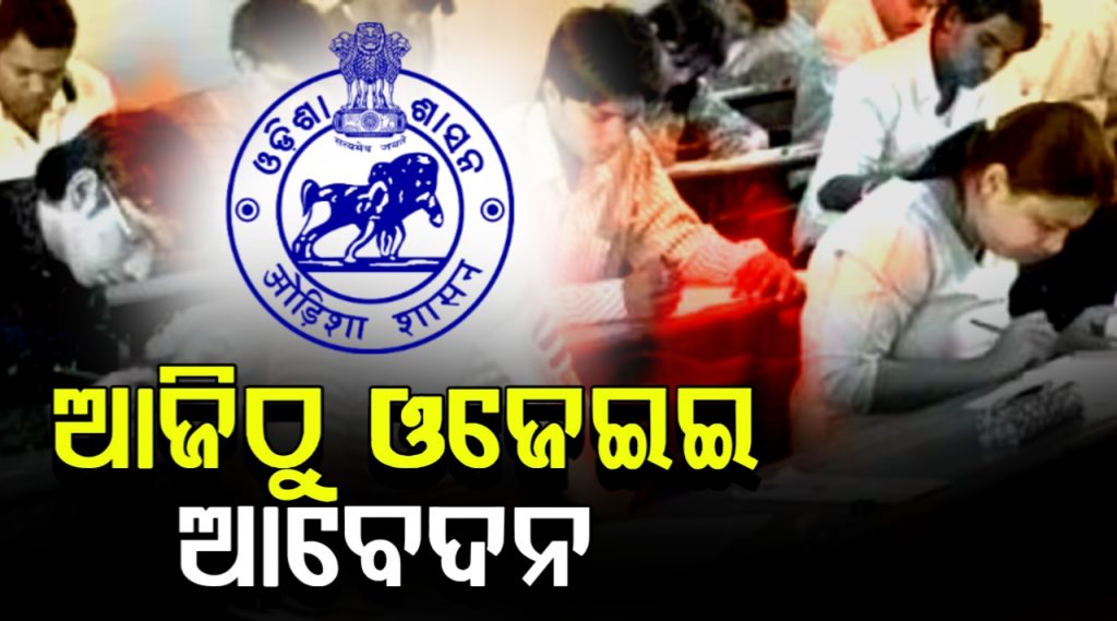 ଆଜିଠୁ ଓଜେଇଇ ଆବେଦନ
