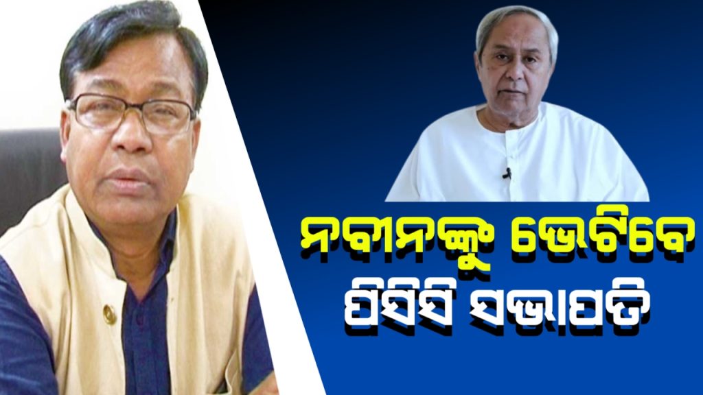 ବିଜେଡି ସୁପ୍ରିମୋ ନବୀନ ପଟ୍ଟନାୟକଙ୍କୁ ଭେଟିବେ ପିସିସି ସଭାପତି