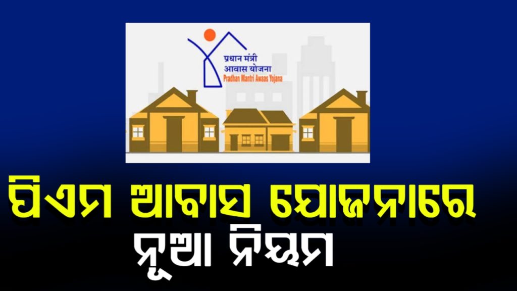 PM ଆବାସ ଯୋଜନା ୨.୦ ନିୟମରେ ବଡ଼ ପରିବର୍ତ୍ତନ