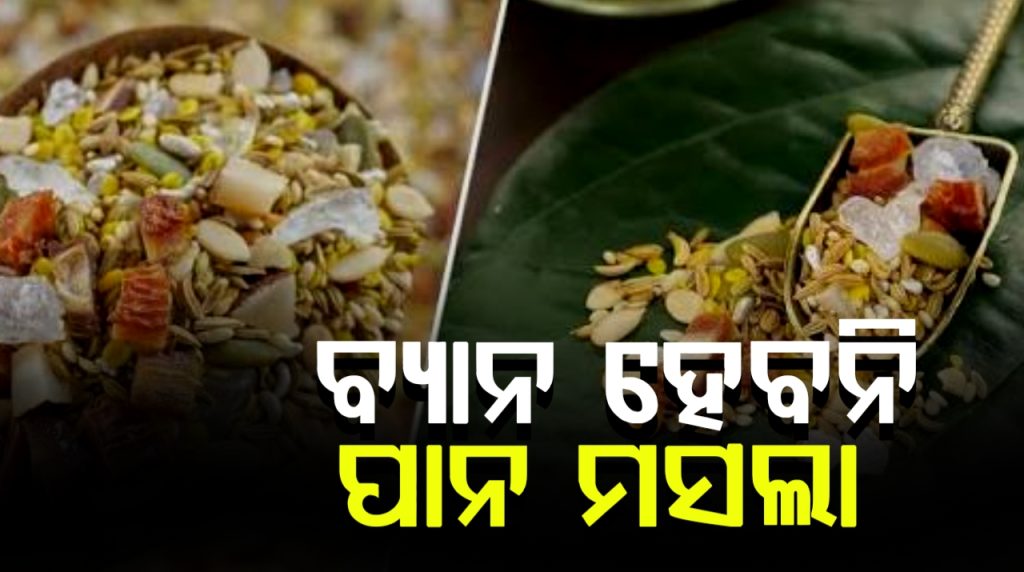 H&FWର ବଡ଼ ବୟାନ, ବ୍ୟାନ ହେବନି ପାନ ମସଲା!