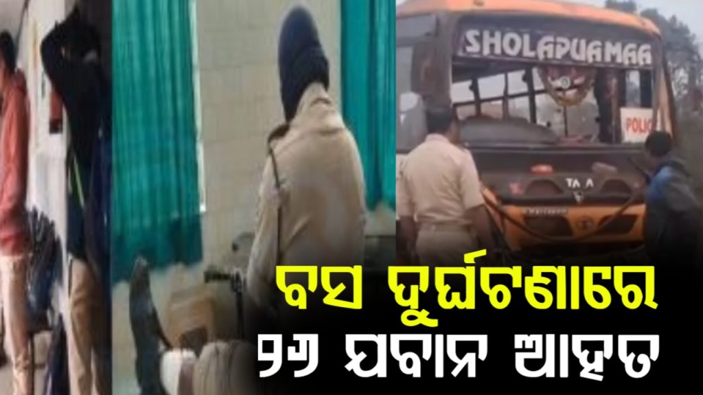 OISF ଯବାନଙ୍କ ବସ୍କୁ ଧକ୍କା ଦେଲା ଟ୍ରକ, ୨୬ ଜଣ ଯବାନ ଆହତ