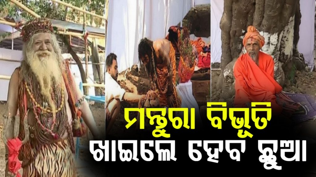 ଖଣ୍ଡଗିରି ମେଳାରେ ବାବା ବାଣ୍ଟୁଛନ୍ତି ମନ୍ତୁରା ବିଭୂତି, ଖାଇଲେ ହେବ ଛୁଆ ! ଅନ୍ଧବିଶ୍ୱାସକୁ ପ୍ରଶ୍ରୟ