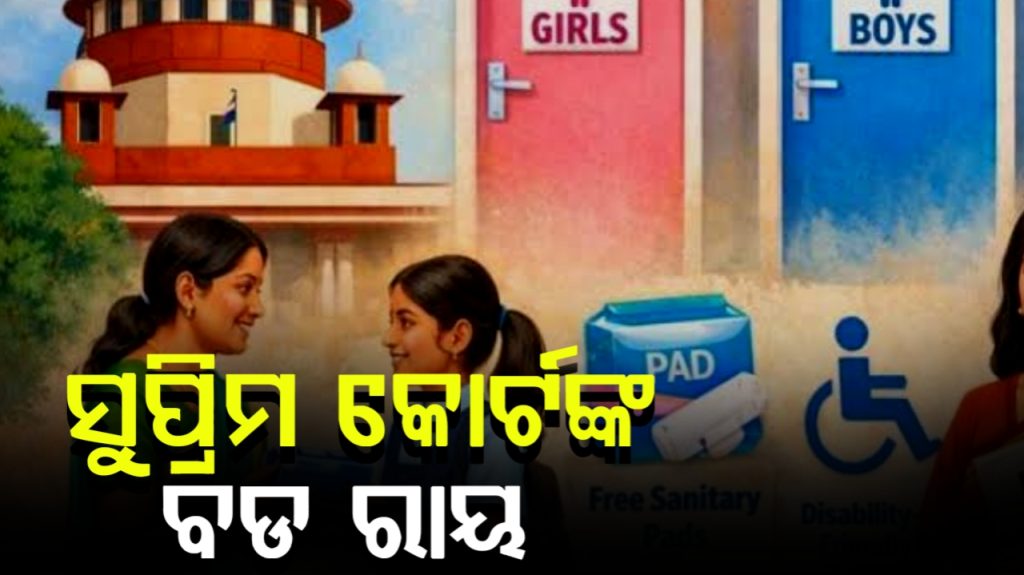 ସ୍କୁଲରେ ଛାତ୍ରୀମାନଙ୍କ ପାଇଁ ରହିବ ସାନିଟାରି ପ୍ୟାଡ୍ ଓ ପୃଥକ ଶୌଚାଳୟର ବ୍ୟବସ୍ଥା: ସୁପ୍ରିମକୋର୍ଟ