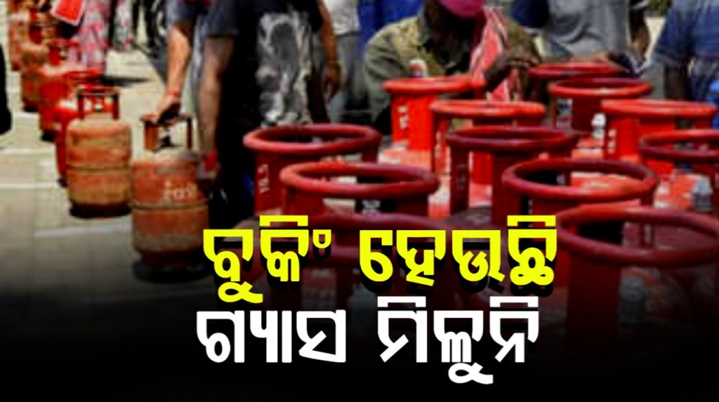ଘରୋଇ ଇନ୍ଧନ ଯେଗାଣରେ ଅହେତୁକ ବିଳମ୍ୱ; ଲୋକେ ହନ୍ତସନ୍ତ