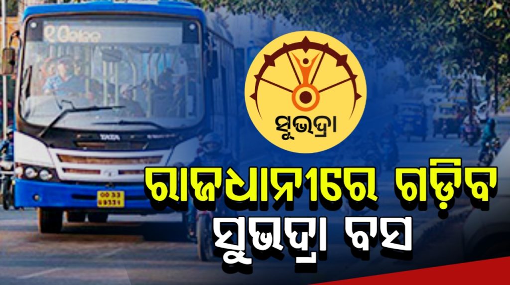 ମହିଳା ଯାତ୍ରୀଙ୍କ ପାଇଁ ଭୁବନେଶ୍ୱରରେ ଗଡିବ ‘ସୁଭଦ୍ରା ବସ୍’