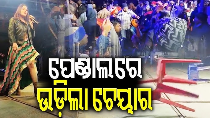 ସୁଧୁରିବେ କେବେ ? ବାରମ୍ବାର ତାଗିଦ ପରେ ବି ମଞ୍ଚରେ ଅଶ୍ଲୀଳ ନାଚ