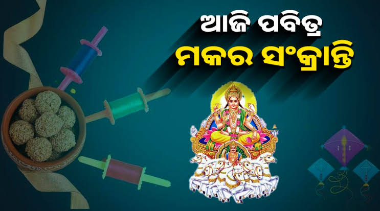 ଆଜି ମକର ସଂକ୍ରାନ୍ତି। ତେବେ କ’ଣ ରହିଛି ପରମ୍ପରା