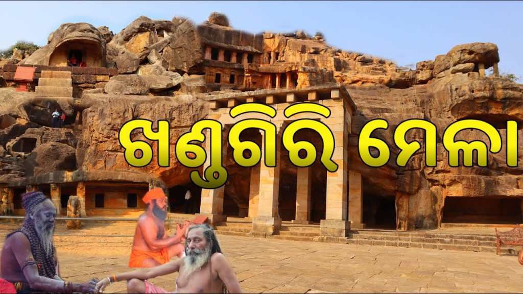 ପ୍ରସିଦ୍ଧ ଖଣ୍ଡଗିରି ଯାତ୍ରା ମହାସମର ପାଇଁ କାଉଣ୍ଟଡାଉନ୍ ଆରମ୍ଭ