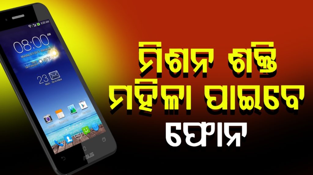 ମିଶନ ଶକ୍ତିର ମହିଳାଙ୍କୁ ସରକାର ଦେବେ ସ୍ମାର୍ଟଫୋନ୍